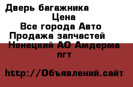 Дверь багажника Hyundai Solaris HB › Цена ­ 15 900 - Все города Авто » Продажа запчастей   . Ненецкий АО,Амдерма пгт